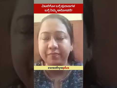 ವಿಟಲಿಗೋ ಬಗ್ಗೆ ಪುರಾಣಗಳ ಬಗ್ಗೆ ನಿಮ್ಮ ಆಲೋಚನೆ? | Vitiligo: Debunk the Myths | Dr Amrutha Subramanya