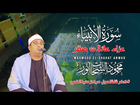 الشيخ محمود الشحات أنور سورة الانبياء عزاء المعلم اسماعيل غريب صقر كفر شلشلمول منيا القمح 2025  الشيخ محمود الشحات أنور سورة الانبياء عزاء المعلم اسماعيل غريب صقر كفر شلشلمول منيا القمح 2025