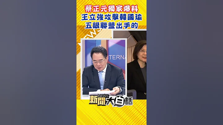 蔡正元独家爆料 王立强攻击韩国瑜五眼联盟出手的 #Shorts - 天天要闻