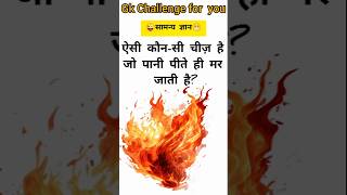 Gk Quiz 2026 #GK #GKQuiz #GeneralKnowledge #Quiz #MSBGKStudy #Educatio