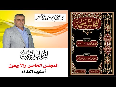 المجالس النحوية المجلس الخامس والأربعون أسلوب النداء