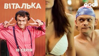 Виталька. Аквапарк. Серия 18(Виталька -- настоящий мачо. О проекте «Виталька»: http://tet.tv/uk/project/vitalka/ Сайт телеканала ТЕТ: http://tet.tv ТЕТ в Facebook:..., 2012-11-13T19:31:46.000Z)