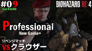 【バイオRE:4（2週目）#09】前回積みかけた少佐に今宵リベンジマッチ【EquuStream V#371】