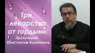 Три лекарства от гордыни. Иерей Константин Корепанов.