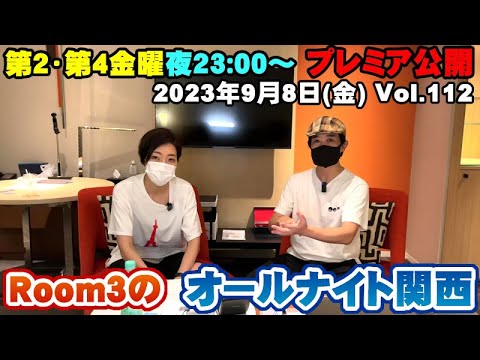 【Room3のオールナイト関西Vol112】9/8(金) ①OP（9/11(月)に生配信決定） ②視聴者投稿（大阪北部の水がマズい件で・2万人通過のコメントに関して）③エンディング（約68分）