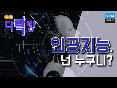 다락방 인공지능 넌 누구니 소피아 딥러닝 자율주행 YTN 사이언스 