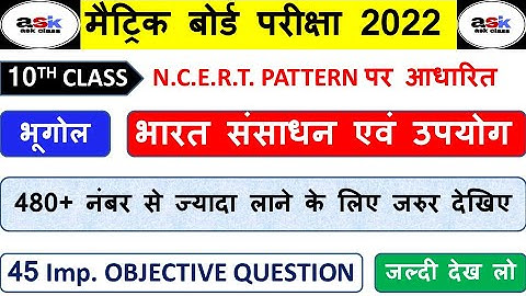 भारत संसाधन एवं उपयोग क्लास 10th | Bharat Sansadhan Evam Upyog Class 10th Objective |Social Science