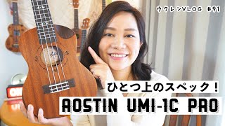 【特別仕様のウクレレ】カッタウェイとコンター加工！Aostin UMI-1C Pro 開封レビュー。