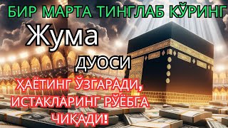видео: Жума КУНИНИНГ ЭНГ КУЧЛИ ДУОСИ БАРЧА ОРЗУ-ҲАВОСЛАР АМАЛГА ОШАДИ! ЖУДА ҚИЙИН МУАММОЛАР ҲАМ ЕЧИЛАДИ картинка: Жума КУНИНИНГ ЭНГ КУЧЛИ ДУОСИ БАРЧА ОРЗУ-ҲАВОСЛАР АМАЛГА ОШАДИ! ЖУДА ҚИЙИН МУАММОЛАР ҲАМ ЕЧИЛАДИ