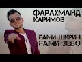 Фарахманд Каримов - Ширин 2019 | Farahmand Karimov - Shirin 2019