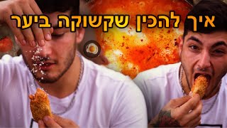 השקשוקה הכי טעימה בכל העולם כולו!!!!