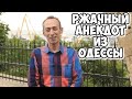 Анекдот про мужа, жену и уборку в доме! Ржачные одесские анекдоты!