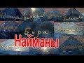 8 - 9 век Найманы казахов найман ХАН Среднего жуз Матай Бура Көкжарлы Төртуыл Балталы Садыр Казах