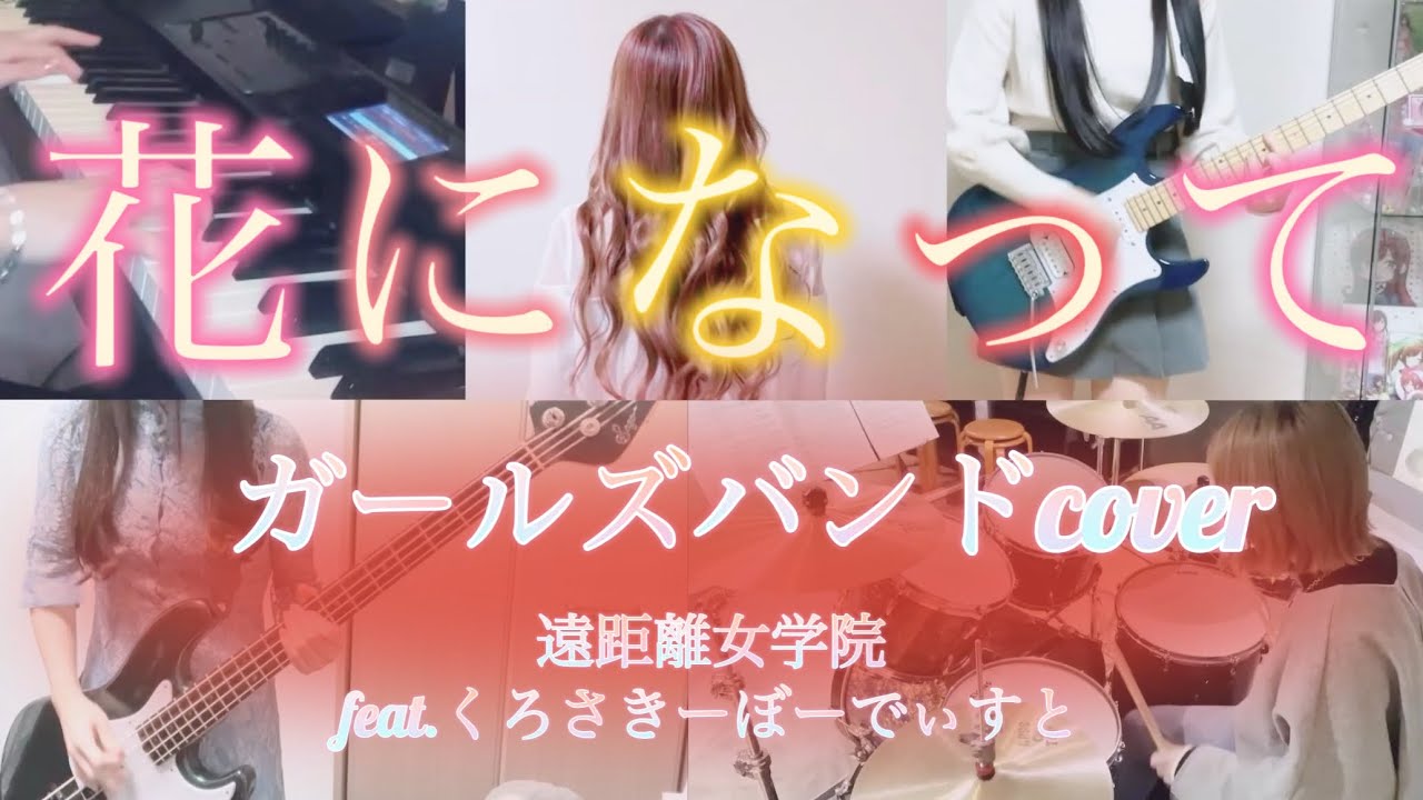 ガールズバンドで【花になって/緑黄色社会】演奏してみた(遠距離女学院) YouTube