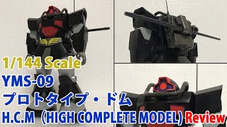 ガンプラ/ハイコンプリートモデル プロトタイプドム（YS-09）組み立てレビュー / 機動戦士ガンダムMSV【ゆい・かじ/Yui Kaji】