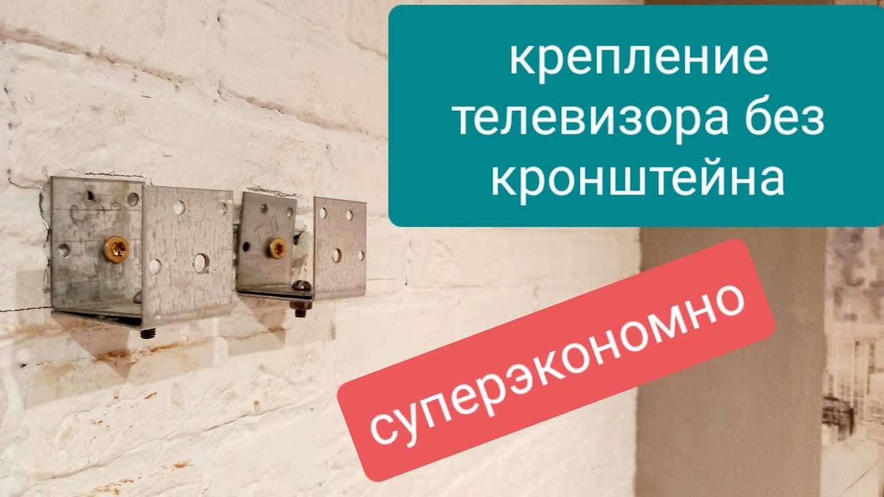 как закрепить телевизор на стену своими руками