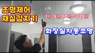 공용화장실에 조명제어용 재실 감지기 설치 이유 #시설관리 #재실감지기 #전기실무