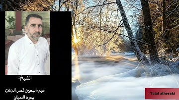 سورة المزمل - الشيخ عبد المعين نصر الدين ( معرة النعمان )