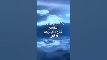 تلاوة هادئة  سورة الرحمن رب المشرقين ورب المغربين