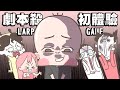 【啾啾妹💕】LARP實境推理初體驗！鬼月花錢嚇自己@阿啾小劇場 @鹿人與泥鰍小劇場 @辛卡拍咪啊 ｜推理｜遊戲｜情境遊戲｜狼人殺｜分享｜插畫｜