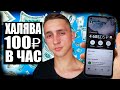 Бесплатно 100 Рублей в час . Сайты которые раздают деньги бесплатно на ваш кошелек в интернете.