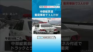 中部縦貫自動車道でトラックとライトバンが正面衝突　3人がけが #チャント