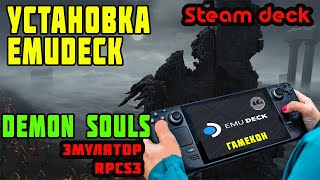 Установка Emudeck на Steam Deck. Demon's souls при помощи RPCS3