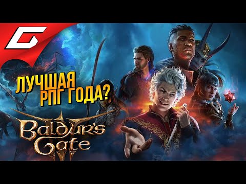 ЛУЧШАЯ РПГ ВЫШЛА? ➤ Baldur's Gate 3