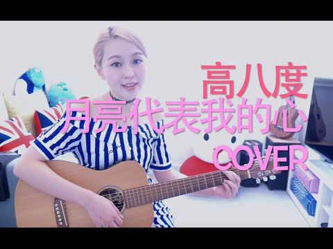 鄧麗君－月亮代表我的心 高八度 Cover by Karen 龔柯允