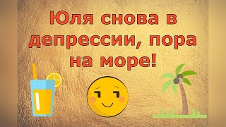 Обзор влогов / Многомама / Юля снова в депрессии, пора на море!