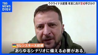 「あらゆるシナリオに備える必要」ゼレンスキー大統領が国民に警戒呼びかけ　週末も砲撃で被害｜TBS NEWS DIG