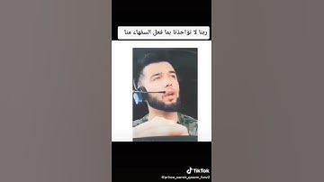 ربنا لا تؤاخذنا بما فعل السفهاء منا (اجمل صوت بتلاوة القرأن الكريم)