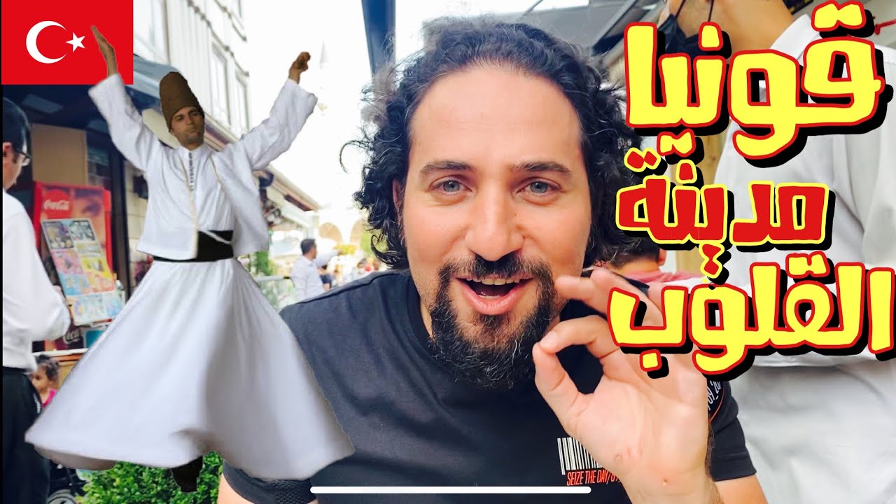 قونيا المدينة المنسية في تركيا | سلام روحي واماكن و أكل روعة