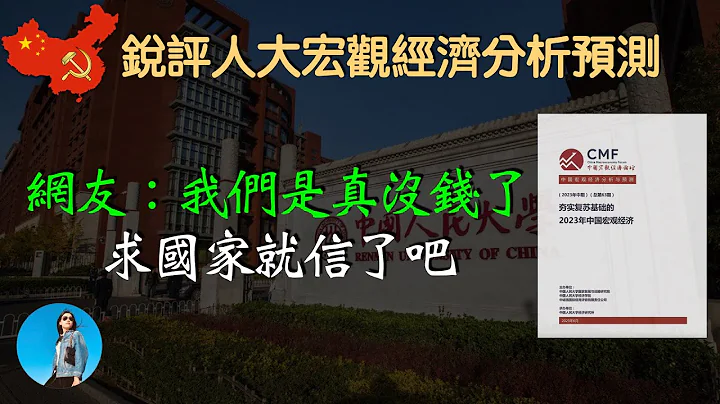 【锐评】青年失业率将继续攀高，并维持超过10年！高科技产业今年集体歇菜，人大宏观经济报告揭露大量惊人数据！｜米国路边社 [20230703#444] - 天天要闻