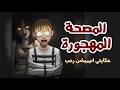 المصحة المهجورة قصص رعب انيميشن