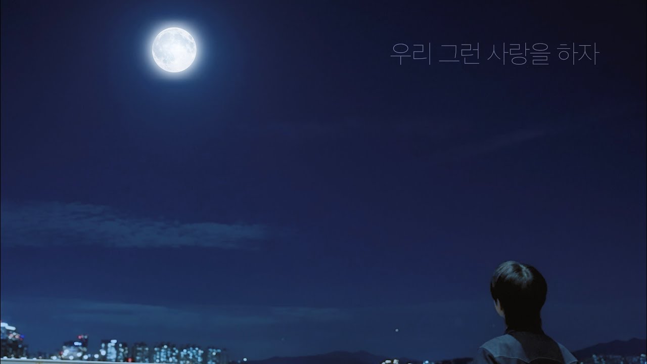 박재형 ‘우리 그런 사랑을 하자’ Official Music Video