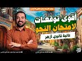 توقعات نحو تانية ثانوي أزهر مفاتيح الحل لكل المحافظات د الفقي