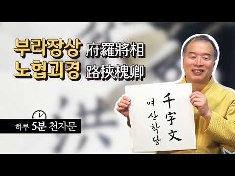 [천자문千字文]062부라장상 노협괴경 府羅將相 路挾槐卿