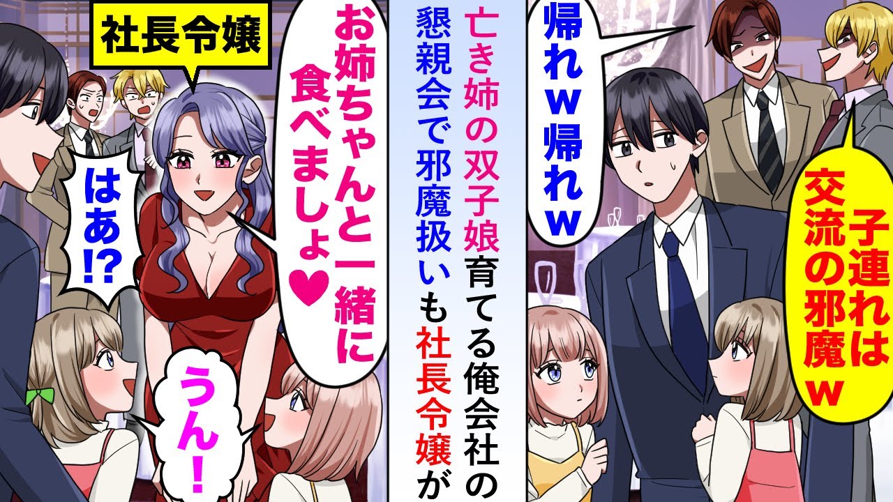 【漫画】亡き姉の双子娘育てる俺→会社の懇親会で邪魔扱いも社長令嬢が娘たちを気に入って...【恋愛マンガ動画】