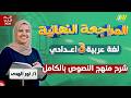 عربي تالته اعدادي الترم الثاني نصوص تالته اعدادي ترم تاني ميس نور الهدي 