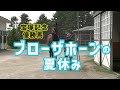 ブローザホーンの夏休み2024