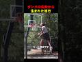 ダンクの失敗から生まれたネットミーム
