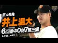 【巨人先発】"井上温大"6回途中無失点7奪三振