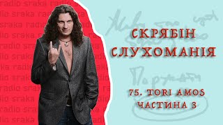 Скрябін — Слухоманія #75. Tori Amos 3 [Podcast]