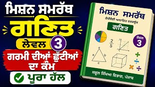 Mission Samrath Maths Level 3 Solved | ਗਰਮੀ ਦੀਆਂ ਛੁੱਟੀਆਂ ਦਾ ਕੰਮ | PSEB