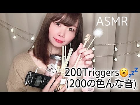 【ASMR】200Triggers sleep & Relaxation🥱💤