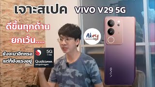 เจาะสเปค VIVO V29 พร้อมเทียบ V27 แตกต่างกันมากแค่ไหน คลิปนี้มีคำตอบ