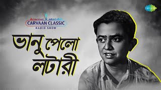 Carvaan Classic Radio Show - Bhanu Pelo Lottery | Putul Nebe Go | Nachiketa | বাংলা গান