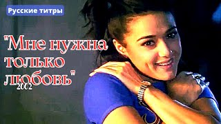 Песня из индийского фильма “Мне нужна только любовь” 2002 | “Любовь опьянила меня” - русский перевод