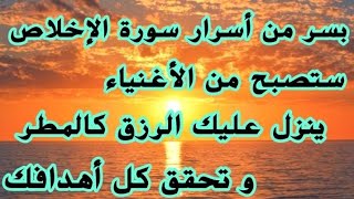 سورة الإخلاص للغنى ولقضاء الحوائج وتحقيق الأمنيات